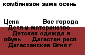 комбинезон зима осень  › Цена ­ 1 200 - Все города Дети и материнство » Детская одежда и обувь   . Дагестан респ.,Дагестанские Огни г.